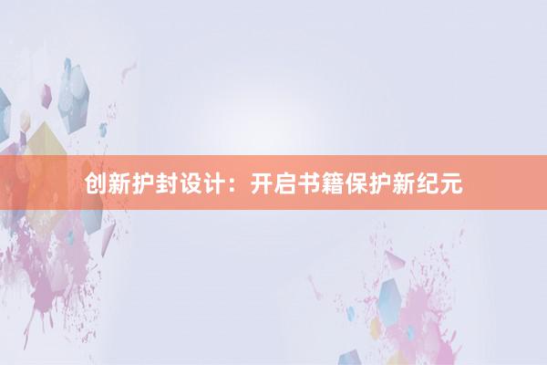 创新护封设计：开启书籍保护新纪元